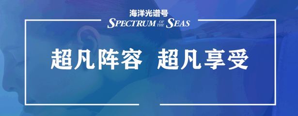 "海洋光谱号"震撼来袭,带你揭秘超凡科技的独家魅力